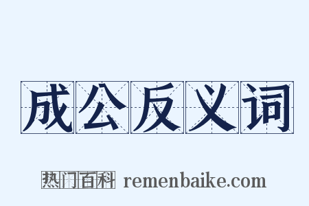 成公反义词是什么意思的图片
